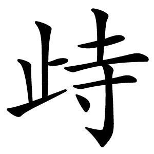 歭字字形图片