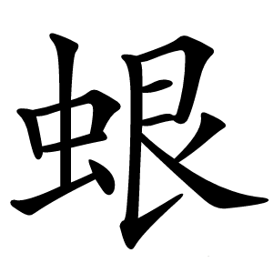 蛝字字形图片