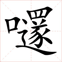 嚺字字形图片