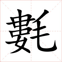 氀字字形图片