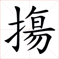 摥字字形图片