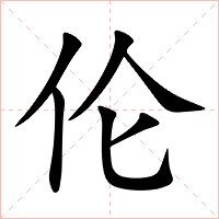 伦字字形图片