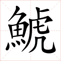 鯱字字形图片