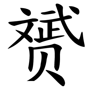 赟字字形