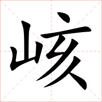 峐字字形图片