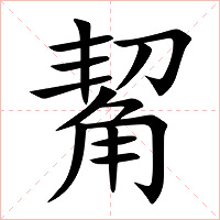 觢字字形