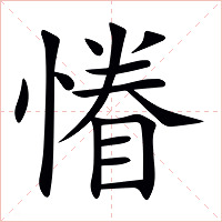 慻字字形图片