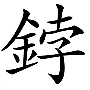 鋍字字形图片