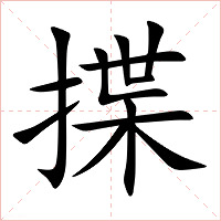 揲字字形图片