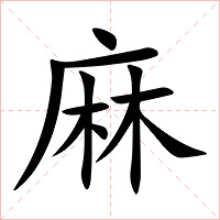 麻字字形图片