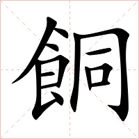 餇字字形图片