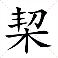 栔字字形图片