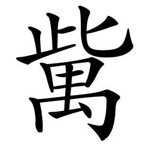 歶字字形图片
