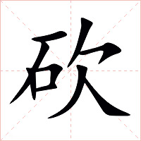 砍字字形图片