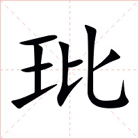 玭字字形图片