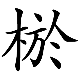 棜字字形图片