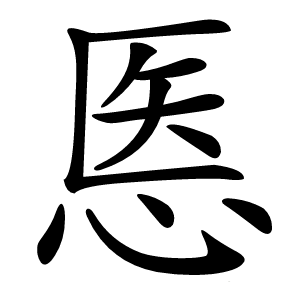 悘字字形图片