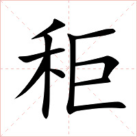 秬字字形图片
