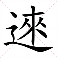 逨字字形图片