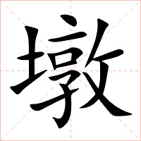 墩字字形图片
