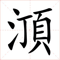 㴿字字形图片