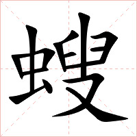 螋字字形图片