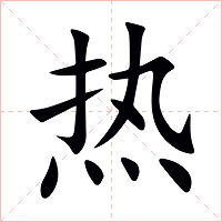 热字字形图片