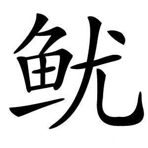 鱿字字形图片