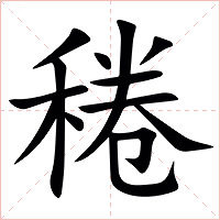 䅚字字形图片