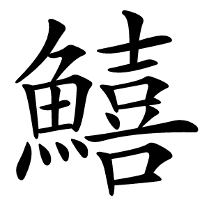 鱚字字形图片