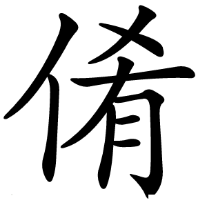 倄字字形图片