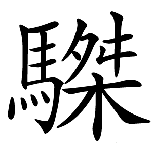䮪字字形