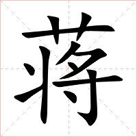 蒋字字形图片