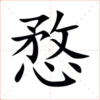 愗字字形图片