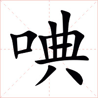 唺字字形图片