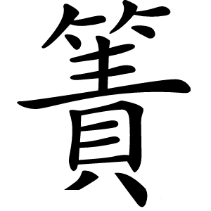 簀字字形图片