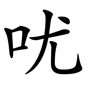 㕱字字形图片