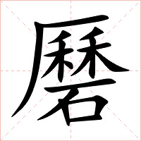 磿字字形图片