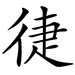 徢字字形