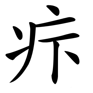疜字字形图片