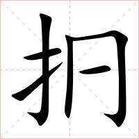 㧇字字形图片