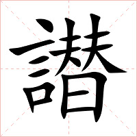 譛字字形图片