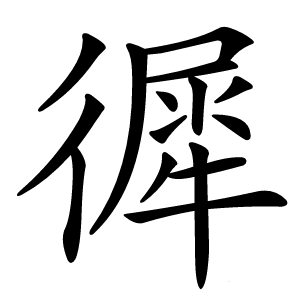 徲字字形图片