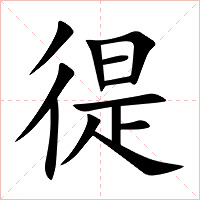 徥字字形图片
