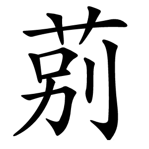 莂字字形