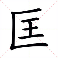 匡字字形