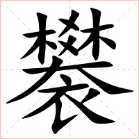 䙪字字形图片