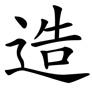 造字字形图片