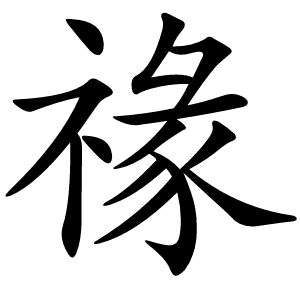 禒字字形图片