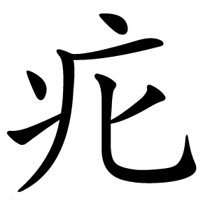 疕字字形图片